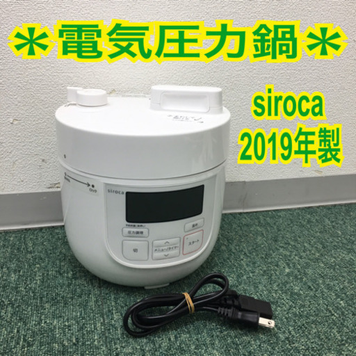 配達無料地域あり＊シロカ 電気圧力鍋 2019年製＊