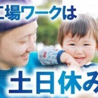 【菊川市･派遣】★職場は20代～40代の男性が活躍中! 慣れるまで丁寧にフォロー致しますので 未経験の方でもご安心ください。  「資格を活かして地元で働きたい」 「工場が落ち着いている時は俺も早く帰りたい!」  まずはお気軽にご相談ください!の画像