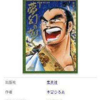 ⭐️最終お値下げしました❗️漫画本　夢幻の如く　本宮ひろ志　2〜12巻の画像