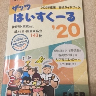 高校ガイドブック神奈川県公立東京私立など