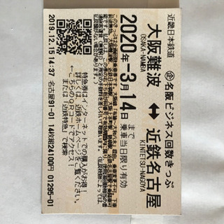 近鉄乗車券　難波ー名古屋区間