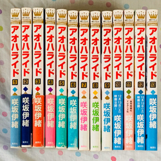 咲坂伊緒「アオハライド」全巻の画像