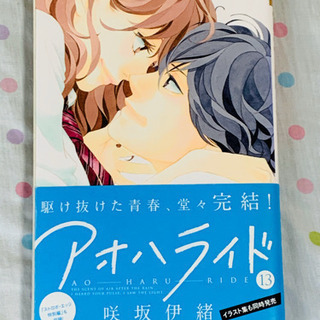 咲坂伊緒「アオハライド」全巻の画像
