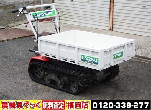 【SOLD OUT】オーレック 歩行用運搬車 ランドサーフ LS280 クローラ 3馬力 手動ダンプ 積載250kg 美品
