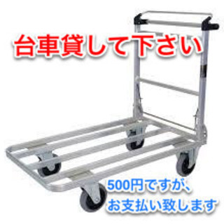 手押し台車を1泊2日、場合によっては数日レンタルさせてください