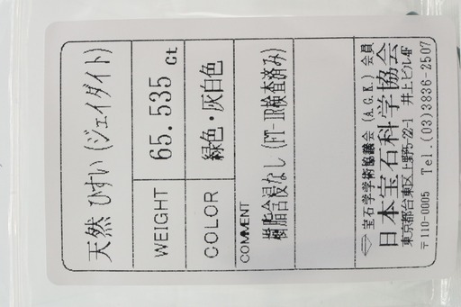 ★天然翡翠★原石から磨き上げた1点もの◆65.535ct◆紐ネックレス【宝石ソーティング付】