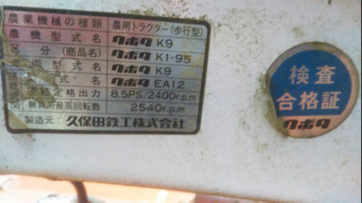 耕運機　クボタ　k-1 95 現状