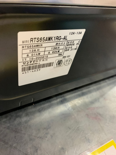 極美品 2017年製 Rinnai LAKUCIE ラクシエ 都市ガスコンロ RTS65AWK1RG-ALp