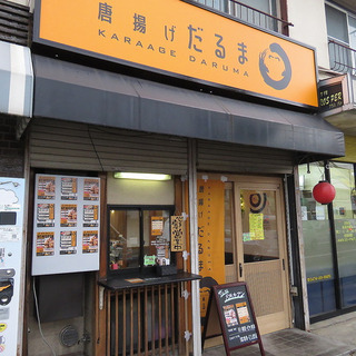 唐揚げだるまアルバイト募集履歴書不要時給1100円（飲食店経験者...