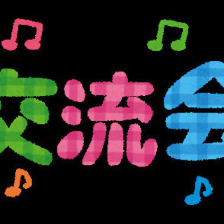 交流会やります