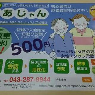 【中止】3月4日(水) 無料麻雀教室の画像