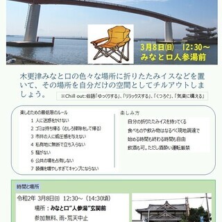チェアリング木更津⑦　みなと口人参湯前