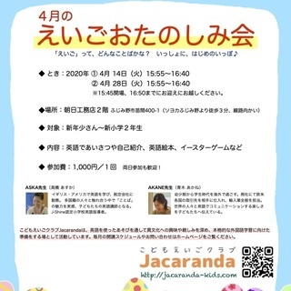 【中止】4月のえいごおたのしみ会②(新年少〜新小2向け）