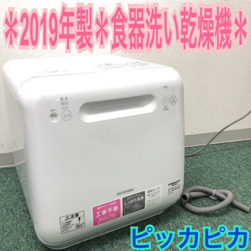 配達無料地域あり＊美品＊アイリスオーヤマ 食器洗い乾燥機 2019年製＊人気の商品です！
