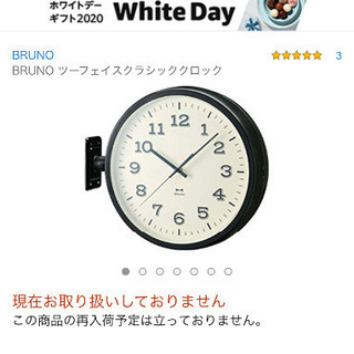 BRUNO ツーフェイスクラシッククロック探してます
