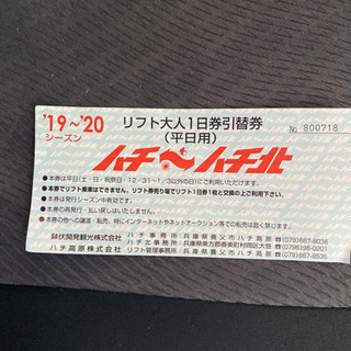 ハチ　ハチ北リフト1日券　平日用