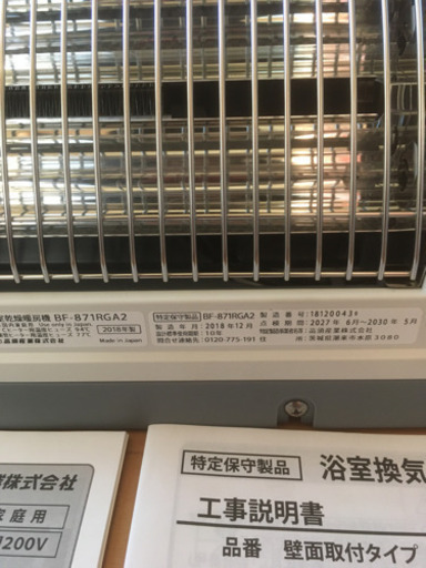 浴室換気乾燥暖房機　高須産業　BFー871RGA2