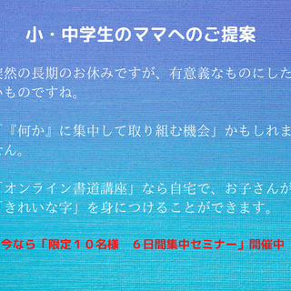「小・中学生のママへのご提案」　自宅で受講いただける書道教室