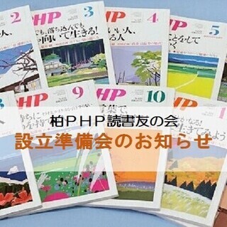 柏PHP読書友の会 設立準備会のご案内