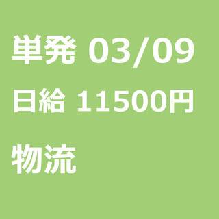 【急募】 03月09日/単発/日払い/江東区:未経験大歓迎！倉庫...