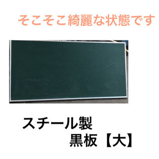 黒板 スチール製 大 120cm