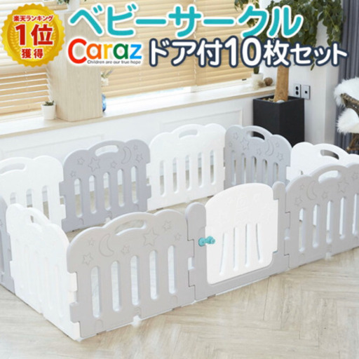 ベビーサークル　caraz グレー&ホワイト
