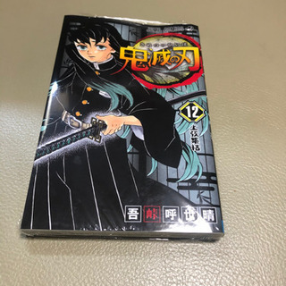 大人気！鬼滅の刃 12巻　新品
