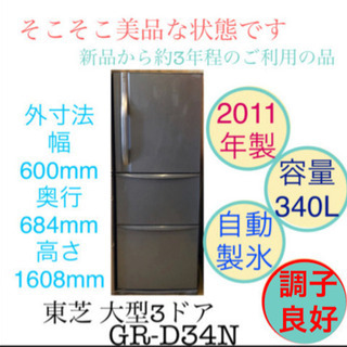 東芝 大容量 冷蔵庫 3ドア GR-D34N ！