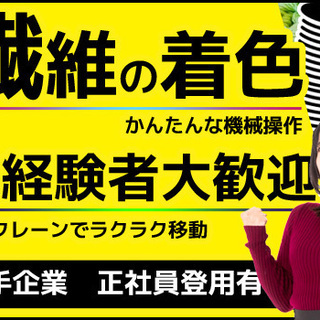 かんたん作業でラクラク就業★繊維の着色