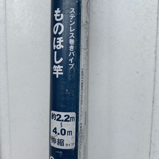 処分特価！ ステンレス巻きパイプ 伸縮式 物干し竿 約2.2M～...