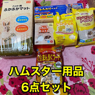 ハムスター用品6点セット