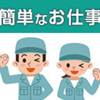 ■ ■ らくらく超カンタン軽作業多数 ！■ ■の画像