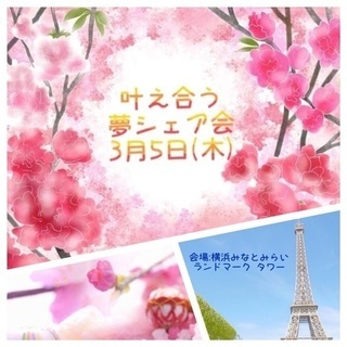 【3月5日叶え合う☆夢シェア会】