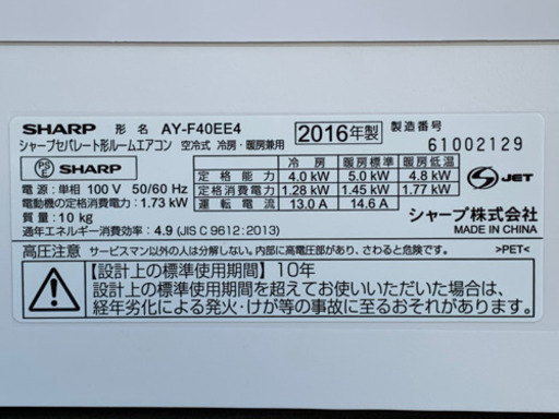 格安！シャープエアコン◇主に14畳用◇AY-F40EE4◇2016年製◆JA-0114