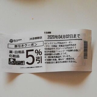 ビックカメラJR京都駅前店　5％OFFクーポン