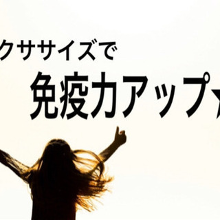 【プロトレーナーが教える】免疫力アップ★エクササイズ