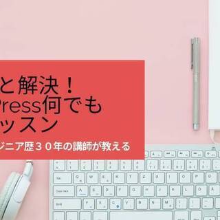 マルっと解決！！wordpress何でも相談＜個人レッスン＞