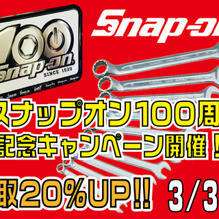 【スナップオン100周年記念　買取強化！ 3/1～3/31まで！...