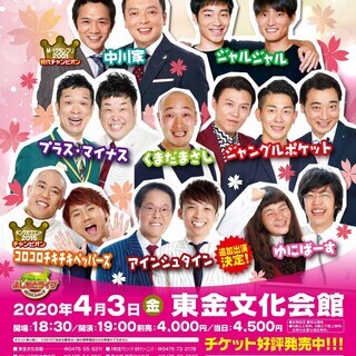 春休み！よしもとお笑いライブin東金2020