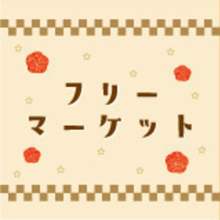 東京都市大学横浜祭フリーマーケット出店者募集