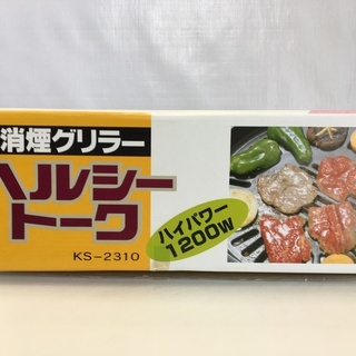 定価5000円 新品同様！焼肉 ホットプレート 消煙グリラー  ヘルシートーク KS-2310 ハイパワー1200W 消煙電気グリラー 穴明きプレート 電気プレート 油落ち 焼肉グリル の画像