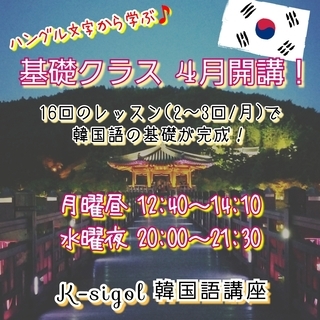 【 K-sigol韓国語講座 】4月基礎クラス開講♪