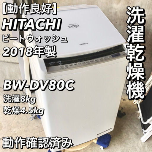 【動作良好】HITACHI ビートウォッシュ BW-DV80C 2018年製
