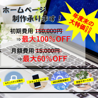 【決算SALE開催中】事業拡大のお手伝い👍オリジナルホームページ...