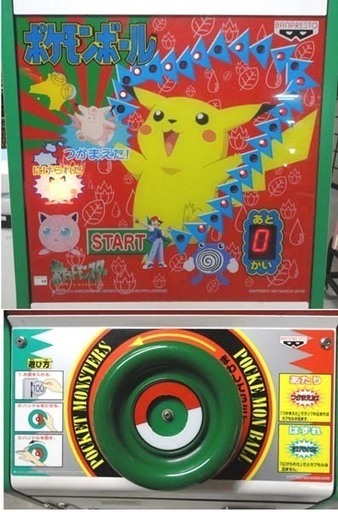 動作OK 希少 ポケモンボール アーケードゲーム 屋内用 筐体 BANPRESTO ポケットモンスター 札幌市 白石区 東札幌