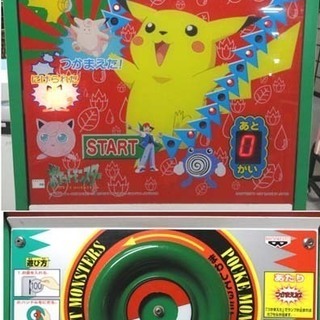 動作OK 希少 ポケモンボール アーケードゲーム 屋内用 筐体 BANPRESTO ポケットモンスター 札幌市 白石区 東札幌 動作OK 希少 ポケモンボール アーケードゲーム 屋内用 筐体 BANPRESTO