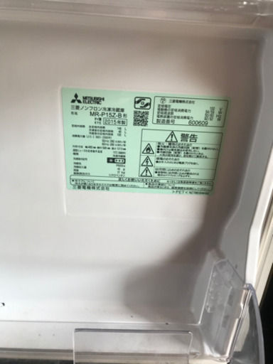 三菱 MITSUBISHI 2ドア冷凍冷蔵庫 MR-P15Z-B 2015年製