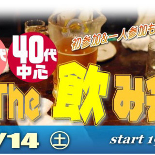 3/14(土) 30代＆40代中心☆ワイワイ♪飲み会！親睦会！
