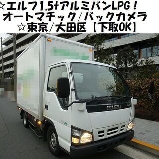 ☆いすゞエルフ1.5tアルミバンLPG！オートマチック/バックカ...