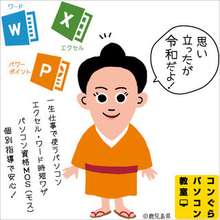 ハローワーク求人 鹿児島市『パソコン使える方』になる転職＆就活 短期講座【エクセル+ワード】鹿児島中央駅パソコン教室コンぐら【無料体験会受付中】Office2024対応 谷山駅12分の画像